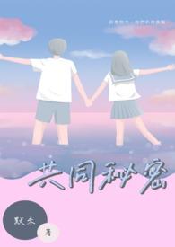 共同的秘密阅读题及答案