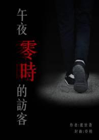 午夜零时的爱