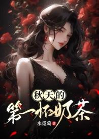 秋天的第一杯奶茶网站
