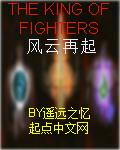 格斗之王97风云再起