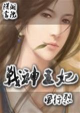 战神王妃花若怜