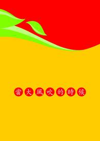 大风吹