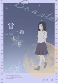 当一颗星星首唱