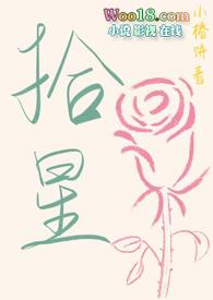拾星子