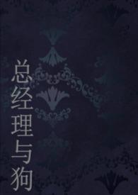 总经理的夫人