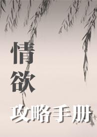 31. 攻略情敌手册[快穿