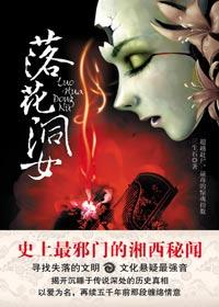 湘西的落花洞女是什么意思