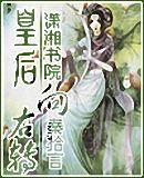 皇后又回来了