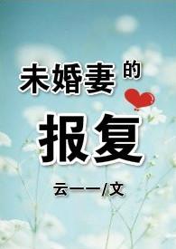 未婚妻报复计划大结局