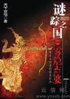 雾隐占婆在线收听