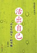 活出自己的精彩的作文800字