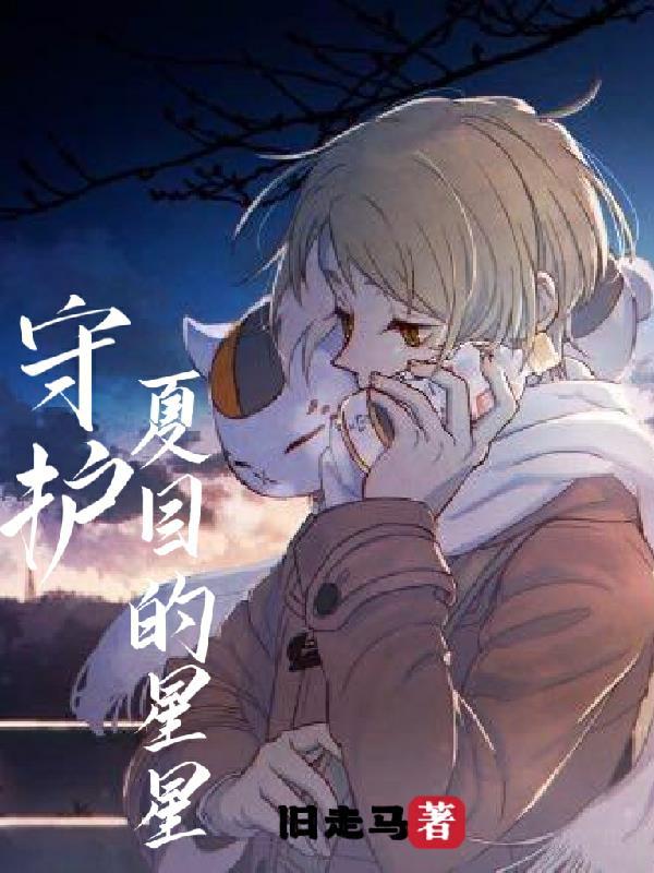 守护夏由纪