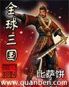 全球三国双头龙
