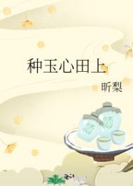 种玉心田上全文阅读
