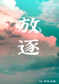 放逐有删减吗