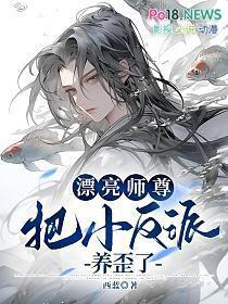 漂亮师尊把小反派养歪了具体讲了什么