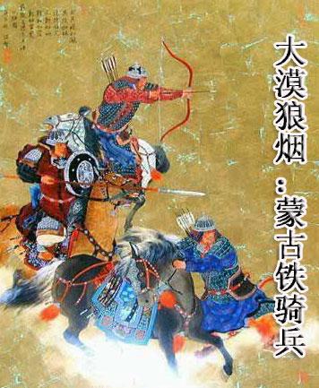 蒙古铁骑图片大全