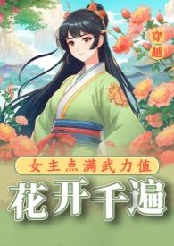 花开千遍女主点满武力值(NPH/古言)