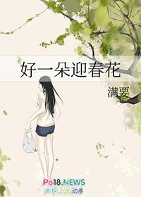 好一朵迎春花糖丝丝歌曲