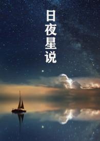 日夜星说全文免费阅读