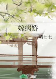 嫁病娇后我咸鱼了免费