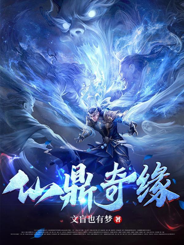 仙鼎奇缘百科