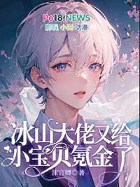 冰山大佬和他的在线阅读