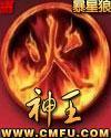 神火王进