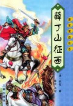 薛丁山免费观看完整版
