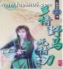 多情刀客无情刀高清