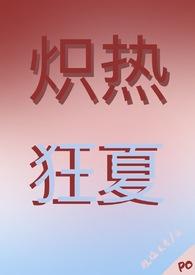炽热狂夏(强取豪夺h) 作者