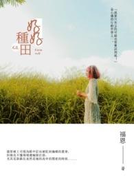 好好种田就有老婆孩子热炕头( futa)