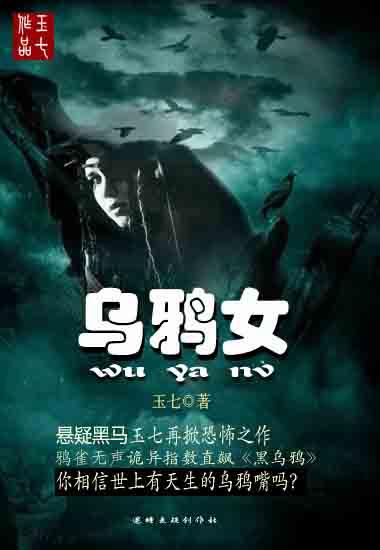 乌鸦女照片