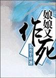娘娘她又在作死