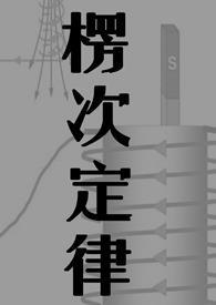 楞次定律1v1作者瞎书