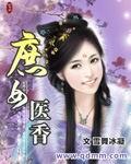 庶女医香电视剧免费观看