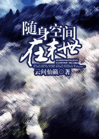 随身空间在末世讲的什么故事啊