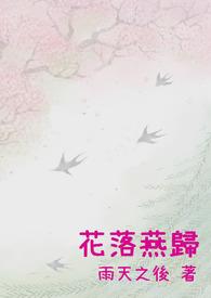 花落燕归去者去来者来