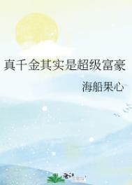 真千金其实是超级富豪 男主