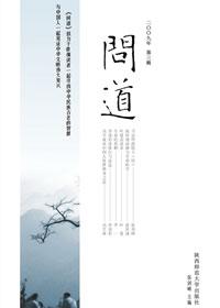 问道诗