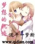 天才麻将少女 同人文