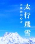 太行飞雪北上合