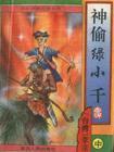 神偷绿小千武侠在线阅读