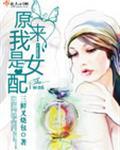 穿越原来我是女配