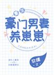 豪门男妻养崽崽重生孩子免费阅读