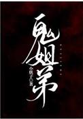 鬼姐弟你免费阅读