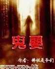 鬼婴钻进女主的肚子