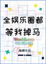 全娱乐圈都等我掉马2k