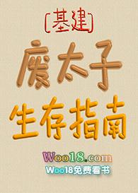 废太子生存指南57