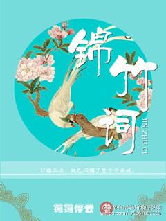 锦竹词晋江
